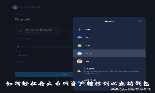 如何轻松将火币网资产转移到以太坊钱包