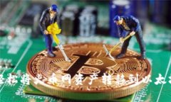 如何轻松将火币网资产转移到以太坊钱包