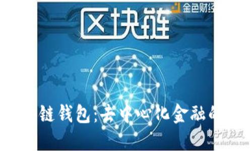 揭秘Web3区块链钱包：去中心化金融的未来与安全性