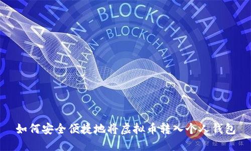 如何安全便捷地将虚拟币转入个人钱包