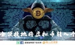 如何安全便捷地将虚拟币转入个人钱包