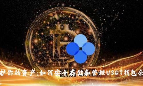 保护你的资产：如何安全存储和管理USDT钱包余额