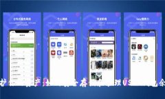 保护你的资产：如何安全存储和管理USDT钱包余额