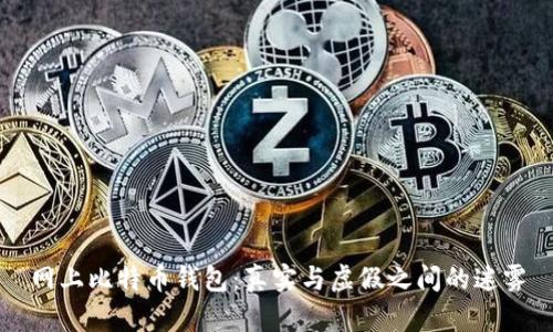网上比特币钱包：真实与虚假之间的迷雾