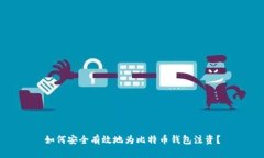 如何安全有效地为比特币