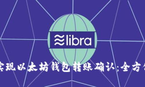 轻松实现以太坊钱包转账确认：全方位指南
