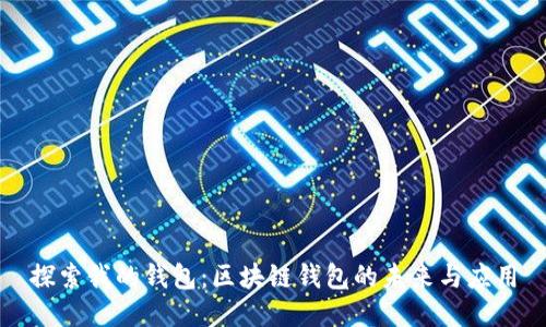探索我的钱包：区块链钱包的未来与应用