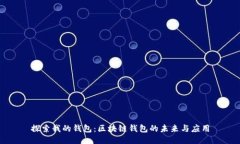 探索我的钱包：区块链钱包的未来与应用
