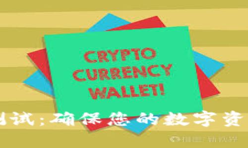 区块链钱包安全测试：确保您的数字资产安全的终极指南