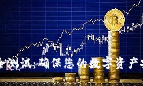 区块链钱包安全测试：确保您的数字资产安全的终极指南
