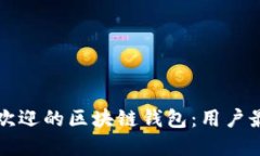 如何选择最受欢迎的区块链钱包：用户最多的选
