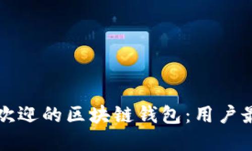如何选择最受欢迎的区块链钱包：用户最多的选择指南