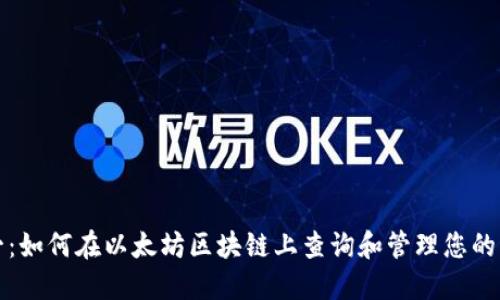 从零到一：如何在以太坊区块链上查询和管理您的发币资产