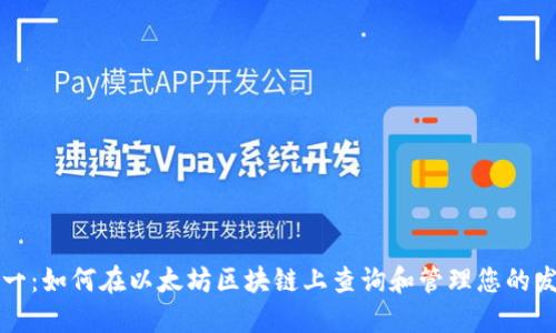从零到一：如何在以太坊区块链上查询和管理您的发币资产