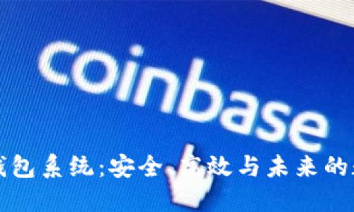 区块链钱包系统：安全、高效与未来的数字经济