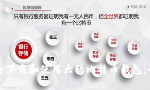 如何安全下载和使用大陆比特币钱包：全面指南
