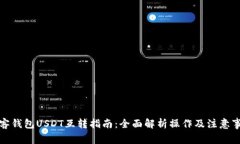 极客钱包USDT互转指南：全面解析操作及注意事项