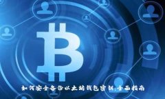 如何安全备份以太坊钱包密钥：全面指南