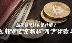 比特派钱包转币速度揭秘：用户体验与性能分析