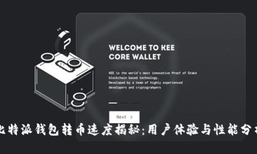 比特派钱包转币速度揭秘：用户体验与性能分析