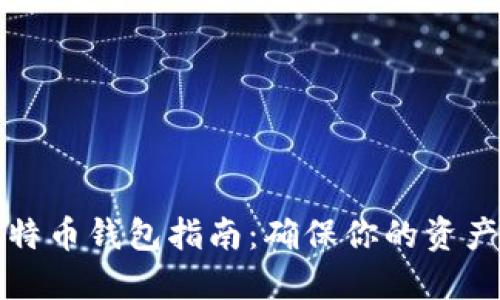 快速更新比特币钱包指南：确保你的资产安全与方便
