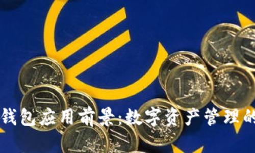 区块链钱包应用前景：数字资产管理的新纪元