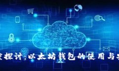 : 深度探讨：以太坊钱包的使用与安全性