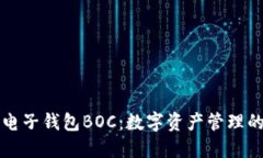 区块链电子钱包BOC：数字