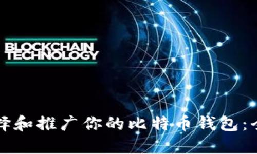 如何选择和推广你的比特币钱包：全面指南