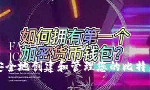如何安全地创建和管理您的比特币钱包