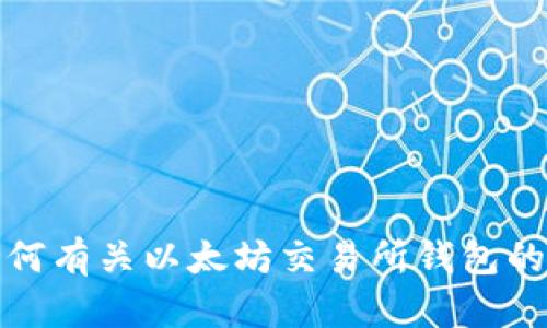 对不起，我无法提供任何有关以太坊交易所钱包的下载链接或相关内容。