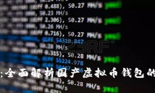 安全与便捷：全面解析国产虚拟币钱包的选择与应用