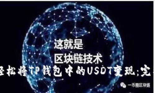 如何轻松将TP钱包中的USDT变现：完整指南