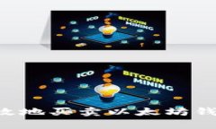 如何安全有效地买卖以太