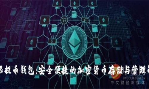 比特无限提币钱包：安全便捷的加密货币存储与管理解决方案
