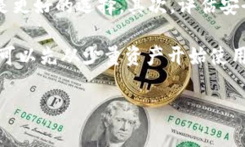 区块链常见钱包类型大揭秘，安全性、便利性、选择指南

区块链钱包, 类型, 安全性/guanjianci

# 区块链常见钱包类型大揭秘，安全性、便利性、选择指南

## 引言
在当今数字货币的浪潮中，区块链技术与数字资产已经深深融入了我们的生活。随着比特币、以太坊等加密货币的普及，拥有一个安全可靠的数字钱包显得尤为重要。钱包的类型多种多样，每种类型都有其独特的使用场景与优势。在这篇文章中，我们将详细探讨区块链常见钱包的类型，以及在选择钱包时需要考虑的安全性和便利性等因素。

## 一、区块链钱包的基本概念
区块链钱包是用于存储、发送、接收数字货币的工具。它并不是真正意义上的“钱包”，因为它并不存储货币本身，而是存储与区块链相连的密钥，让用户能够访问自己的数字资产。这些密钥分为公共密钥和私有密钥，公共密钥用于接收资产，而私有密钥则是用于签名交易、验证所有权。

## 二、区块链钱包的主要类型

### 1. 热钱包
热钱包是指通过互联网连接的数字钱包，方便用户即时使用和交易。热钱包的典型代表包括交易所钱包和在线钱包。

#### 1.1 交易所钱包
许多用户在加密货币交易所上注册账户，并将数字资产存储在交易所提供的钱包内。这种方式的优点是方便、快捷，尤其对于频繁交易的用户而言。然而，交易所钱包的安全性较低，因为一旦交易所遭受黑客攻击，用户的资产将处于风险之中。

#### 1.2 在线钱包
在线钱包则是通过浏览器访问的数字钱包，如Coinbase等。其优点在于用户可以随时随地访问自己的钱包，适合初学者。但由于在线钱包始终处于互联网环境中，存在黑客攻击的风险，用户需谨慎选择信赖的平台。

### 2. 冷钱包
冷钱包是完全脱离互联网的数字钱包，通常是硬件设备或纸质钱包。其主要优势在于安全性较高。

#### 2.1 硬件钱包
硬件钱包是专业为存储数字货币而设计的电子设备，如Ledger和Trezor等。用户在进行交易时，只需将硬件钱包连接到计算机上进行操作，私钥始终保留在设备中，不与互联网直接连接。这种方式降低了被黑客盗取的风险。

#### 2.2 纸质钱包
纸质钱包则是将生成的密钥打印在纸上，用户可以手动保存。虽然这种方式避免了网络攻击的威胁，但也有一定的风险，一旦纸张丢失或损坏，用户的资产将无法找回。

### 3. 移动钱包
移动钱包是专为智能手机用户设计的应用程序，提供便捷的支付和交易功能。这类钱包通常是热钱包，用户可通过手机进行快速的资产转移和管理。

## 三、选择钱包时需要考虑的因素

### 1. 安全性
在选择区块链钱包时，安全性无疑是最重要的考量因素。用户应选择信誉良好的平台，了解其安全措施，如两步验证、加密技术等。

### 2. 便利性
钱包的便利性也很重要。用户应考虑自己的使用习惯，如果频繁交易，热钱包可能会更合适，而长期持有的用户可选择冷钱包。

### 3. 支持的资产类型
不同钱包支持的资产类型也不同，用户在选择时应确认钱包是否支持自己想要存储的数字资产。

## 四、常见的区块链钱包的比较

- **热钱包** vs **冷钱包**：
  热钱包适合频繁交易和即时操作，而冷钱包则更加注重资产的安全性。

- **交易所钱包** vs **独立钱包**：
  交易所钱包便于交易，但安全性较低，而独立钱包则提供更高的控制权和安全性。

## 五、未来钱包的发展趋势
随着区块链技术的不断进步，钱包的功能与形式也在不断演变。未来可能会出现更多功能丰富、更加安全的钱包选项，无论是硬件设备还是软件应用。

## 六、总结
选择适合自己的区块链钱包是有效管理数字资产的关键。了解不同类型的钱包及其特点，将有助于用户在这个快速发展的数字货币世界中保护自己资产的安全。

## 相关问题

### 1. 为什么选择冷钱包而不是热钱包？
选择冷钱包的主要原因是安全性。冷钱包，如硬件钱包和纸钱包，是离线的，使它们不容易成为黑客攻击的目标。对于长期持有的投资者，冷钱包是保护资产的理想选择。市场上有许多案例显示，交易所钱包因黑客攻击而遭受重大损失。因此，使用冷钱包的用户能够更安心地防止资产丢失。

冷钱包还可以帮助用户避免由于网络钓鱼等攻击手段导致的私钥泄露。在选择冷钱包时，用户需要购买知名品牌的硬件钱包，并妥善保存好相关的恢复种子等信息，以免意外情况下丢失资金。尽管冷钱包在使用上不如热钱包便捷，但安全性使得其成为许多长期投资者的首选。

### 2. 如何确保钱包的安全性？
确保钱包安全的步骤包括使用多重身份验证、定期更新密码、避免在不安全的网络下交易、保持软件的最新等。此外，用户还应定期备份钱包，并将备份存储在安全的地方，如离线硬件或安全的纸质备份，防止因设备损坏或丢失造成资金损失。

了解钱包服务提供商的安全措施也至关重要。选择有良好信誉和安全记录的钱包平台，以降低风险。在使用热钱包时，最好将存储在热钱包中的资产量保持在较低水平，避免将所有资产集中在一种钱包中。

### 3. 区块链钱包的未来发展趋势是什么？
区块链钱包的未来将受到用户需求和技术发展的推动。随着越来越多的人参与加密货币市场，用户对钱包的需求将继续增长。未来钱包可能会加入更多安全功能，如生物识别技术、AI辅助安全监控等，以增强对用户投资的保护。与此同时，更加友好的用户界面和体验设计也将吸引新用户入门，尤其是对技术不太熟悉的用户。

此外，随着跨链技术的发展，未来钱包可能会支持更多种类的数字资产，如NFT和稳定币等，从而提高钱包的多样性和灵活性。总之，区块链钱包的发展有望在安全性、便捷性和多功能性上不断提升。

### 4. 如何选择合适的区块链钱包？
选择合适的区块链钱包时，用户应根据自己的需求来考虑。首先，考虑使用目的，如果是短期交易或频繁操作，热钱包可能更合适；如果是长期投资，冷钱包则是更好的选择。其次，评估安全需求，根据个人对资金安全的重视程度选择加强安全的钱包，例如选择有多重身份验证的服务。

用户还应关注钱包的资产支持情况，确保该钱包支持自己持有或打算购买的加密货币。此外，阅读用户评价和反馈也能帮助了解钱包的实际使用体验。最后，可以先从少量资产开始使用，待熟悉平台后再进行进一步操作，从而降低潜在风险。

通过全面的分析和介绍，我们希望读者能够对区块链钱包类型有更深入的理解，帮助他们做出合适的选择并确保数字资产的安全。