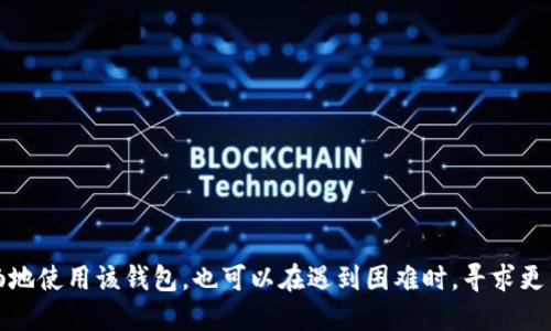 小狐狸钱包固定页面的概述

小狐狸钱包（MetaMask）是一款非常流行的加密货币钱包，允许用户管理以太坊及其代币。该钱包还支持去中心化应用（DApp）的访问。但在使用过程中，有些用户可能会遇到小狐狸钱包的固定页面（如帐户页面、资产页面等）无法关闭的问题。这个问题通常与应用的设置、浏览器的配置或扩展的管理有关。

为什么小狐狸钱包会出现固定页面

小狐狸钱包的固定页面可能是由于用户打开了某些特定的选项，或者是该扩展在浏览器中的运行情况出现了问题。固定页面的设计旨在提供用户更方便的操作体验，但当这些页面不能正常关闭时，可能会影响用户的使用流畅性。

一般而言，固定页面是由于扩展的某些功能被激活，或者用户习惯使用某种默认视图所导致。对于新手用户而言，这常常会让人感到困惑。

如何关闭小狐狸钱包的固定页面

如果你希望关闭小狐狸钱包中的某个固定页面，首先建议你进行以下步骤：

1. **检查设置**：在钱包的设置中查找是否有选项可以关闭固定页面。通常会有相应的选项让用户选择是否启用这一功能。

2. **重启浏览器**：有时，浏览器的某些缓存或临时文件可能导致固定页面无法关闭。尝试重启浏览器，看看问题是否解决。

3. **清除缓存**：如果重启浏览器没有用，可以尝试清除浏览器的缓存与Cookies，再次加载小狐狸钱包。

4. **卸载重装**：如果上述方法均无法解决，可以尝试卸载小狐狸钱包扩展，然后重新安装。这将重置所有设置，包括那些导致固定页面无法关闭的设置。

可能遇到的问题和解决方案

在使用小狐狸钱包时，用户可能会遇到多种问题，以下是一些常见问题及其解决方案。

问题一：小狐狸钱包无法连接到DApp

很多用户在使用小狐狸钱包时，会发现自己无法成功连接某些去中心化应用。这可能是由于网络问题、权限设置或钱包更新等原因造成的。

解决方法：
1. **检查网络连接**：确保你的网络连接正常。如果网络不稳定，可能会导致与DApp的连接失败。

2. **更新小狐狸钱包**：确保你使用的是最新版本的小狐狸钱包，过时的版本可能会出现兼容性问题。

3. **检查扩展权限**：前往浏览器的扩展管理界面，确保小狐狸钱包的所有必要权限都已启用。

4. **尝试其他浏览器**：如果在某个特定浏览器中无法连接，尝试使用其他支持小狐狸钱包的浏览器。

问题二：小狐狸钱包的地址错误或显示异常

用户在查看或复制地址时，可能会遇到地址错误或显示不正常的情况。这通常是由于程序故障或图形界面问题引起的。

解决方法： 
1. **重启应用**：重启小狐狸钱包，然后再次检查地址。

2. **手动输入**：如果复制粘贴地址时发生错误，建议手动输入地址，确保准确性。

3. **查看区块链浏览器**：直接在以太坊区块链浏览器（如Etherscan）上验证地址的有效性。

4. **联系客服支持**：如果问题依然存在，建议联系小狐狸钱包的官方客服以寻求帮助。

问题三：小狐狸钱包缺少返回按钮

有些用户在使用小狐狸钱包时，发现缺少返回按钮，导致无法快速返回到前一个界面。这个问题可能与UI设计或浏览器设置有关。

解决方案： 
1. **使用浏览器的后退按钮**：对于某些页面，浏览器本身的后退按钮可以用来回到前一个页面。

2. **回到主菜单**：尝试通过小狐狸钱包的主菜单或设置返回主页面。

3. **反馈问题**：如果发现这个问题影响大部分用户，建议在小狐狸钱包的社区或客服渠道进行反馈，以便其解决。

问题四：小狐狸钱包的安全性问题

安全性是使用加密货币钱包时最重要的问题之一。有些用户可能会担心小狐狸钱包的安全性，尤其是怕遭遇黑客攻击或钓鱼网站。

为保障安全，用户可以采取如下措施：
1. **启用双重认证**：如有可能，启用额外的安全措施，例如双重认证。

2. **定期检查交易记录**：定期查看自己的交易记录，确保没有未经授权的交易发生。

3. **保管好助记词**：务必妥善保管自己的助记词及私钥，绝不能将其泄露给他人。

4. **验证网址**：务必确保您访问的是官方地址，防止因钓鱼网站而导致财产损失。

总结

小狐狸钱包提供了便捷的加密资产管理功能，但在使用过程中可能会遇到一些小问题。通过上述分析和解决方法，用户可以更流畅地使用该钱包，也可以在遇到困难时，寻求更专业的帮助和支持。