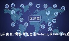 探索Solana区块链：哪些钱