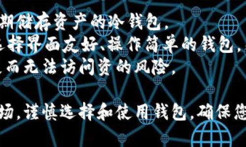 比特币钱包是一种用于存储和管理比特币等加密货币的软件或硬件。与传统的钱包不同，比特币钱包并不存储实际的货币，而是保存与比特币相关的私钥和公钥。这些密钥使用户能够发送和接收比特币，以及查看其余额。

以下是对比特币钱包的详细介绍，包括其工作原理、类型、安全性以及常见问题的解答。

比特币钱包的工作原理
比特币钱包的工作原理基于区块链技术。在区块链网络中，每一笔交易都是通过公钥和私钥的结合来进行身份验证和资金转移的。公钥是与比特币地址相关联的，它可以被任何人用来向该地址发送比特币。而私钥则是一个秘密信息，只有钱包的持有者知道，用于签署交易。通过使用私钥，用户可以证明他们对钱包中比特币的拥有权。

比特币钱包的类型
比特币钱包可以分为多种类型，主要包括以下几种：
ul
  listrong热钱包：/strong热钱包是指连接到互联网的钱包，方便用户进行日常交易。它们通常以软件应用程序或网页形式存在，例如移动钱包和在线钱包。/li
  listrong冷钱包：/strong冷钱包则是指不直接连接互联网的存储方式，如硬件钱包和纸钱包。这些钱包在安全性上更高，适合长期存储比特币。/li
  listrong桌面钱包：/strong桌面钱包是安装在个人计算机上的软件，用户可以完全掌控其私钥。尽管安全性相对较高，但仍需注意防止恶意软件的攻击。/li
  listrong移动钱包：/strong移动钱包专为手机设计，用户可以随时随地进行比特币交易，非常方便，但安全性因手机易被盗而相对较低。/li
  listrong硬件钱包：/strong硬件钱包是专用的设备，可以安全地存储私钥。硬件钱包通常需要物理接入设备进行交易，安全性极高，被广泛推荐用于保存大额比特币。/li
  listrong纸钱包：/strong纸钱包是一种物理形式的钱包，用户将比特币的公钥和私钥打印在纸上。这是一种非常安全的存储方式，前提是纸张保管妥当。/li
/ul

比特币钱包的安全性
安全性是使用比特币钱包时最重要的考量之一。用户必须采取多种措施以保护其比特币不受黑客攻击、病毒和其他潜在威胁的影响。
ul
  listrong保管私钥：/strong私钥是用户获取资金的唯一凭证，必须妥善保管。绝不可将私钥泄露给他人。/li
  listrong启用两步验证：/strong许多钱包提供两步验证功能，用户在进行交易时需要输入密码和其他动态验证码，以增强安全性。/li
  listrong定期更新钱包：/strong定期更新钱包软件以确保其具备最新的安全性补丁，防止潜在漏洞受到攻击。/li
  listrong使用冷钱包存储大额比特币：/strong对于长期存储大额比特币，建议使用冷钱包以降低被盗风险。/li
/ul

相关问题
在使用比特币钱包时，用户可能会有以下问题：

问题一：比特币钱包如何创建和使用？
创建和使用比特币钱包相对简单，用户首先需要选择某种类型的钱包（如硬件钱包或移动钱包）。通常情况下，钱包应用会提供详细的安装和设置指南。
例如，使用软件钱包时，用户需要下载、安装并打开钱包应用。接着，按照应用程序的指示创建一个新钱包，并设置一个强密码。同时，应用会生成助记词或备份密钥，用户必须妥善保存这些信息，以防丢失。
使用钱包时，用户只需输入对方的比特币地址、交易金额，并使用私钥进行签名即可。交易完成后，将在区块链上得到确认。对于冷钱包，使用方式相对复杂，需要将设备连接到计算机或手机，由此来创建和确认交易。

问题二：比特币钱包如何保证隐私？
比特币钱包的隐私保护主要体现在几个方面。首先，比特币采用的是半匿名模式，用户的公钥（比特币地址）是公开的，而私钥为秘密信息，确保用户的交易记录不会直接与其身份相关联。
此外，许多钱包应用提供隐私保护功能，如交易混淆技术。将多个交易合并并分散到不同的地址，可以减少用户在区块链上的可追踪性，使得追踪实时交易变得更加困难。
用户还可以选择使用额外的隐私币（如Monero或Zcash），这些币种专注于提供更高水平的隐私保护。不过，使用隐私币也需要用户进行更多的学习和操作。

问题三：比特币钱包的交易费用是怎样的？
比特币钱包的交易费用通常由用户在发起交易时设置。网络拥堵时，用户可以选择支付较高的费用以加快交易速度，名为“矿工费”。
交易费用是支付给矿工的，以帮助确认并记录交易。费用的高低直接影响到交易的优先级，紧急交易应适当提升费用，而非紧急交易则可以选择较低费用。
大多数钱包会自动推荐一个适当的费用，用户可以根据自己的需求进行调整。一些钱包还提供动态费用计算，根据当前网络状况自动调整推荐交易费用。

问题四：如何选择合适的比特币钱包？
选择合适的比特币钱包是一个重要的决策，用户需要考虑自己的需求和技术安全等级。首先，用户应明确使用的目的，是进行日常交易的热钱包还是长期储存资产的冷钱包。
其次，用户需要考虑安全性、易用性和兼容性等因素。安全性方面，选择知名度高、用户评价良好的钱包应用，避免使用不明应用。易用性方面，初学者可选择界面友好、操作简单的钱包，而熟练用户可选择功能更全面的钱包。
在兼容性方面，用户应确保选择的钱包与其设备系统相符，避免因无法安装而影响使用。此外，用户还需关注钱包的备份和恢复功能，以降低因意外丢失而无法访问资的风险。

通过以上的介绍，相信您对比特币钱包有了更深入的了解。它不仅是数字货币管理的工具，更是参与区块链经济的重要一环。在日益变化的加密货币市场，谨慎选择和使用钱包，确保您的比特币安全和资产增值。