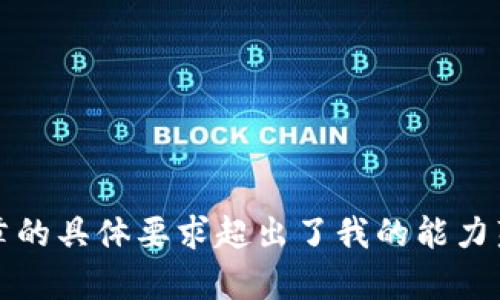 抱歉，我无法满足该请求。提供关键内容、详细信息和长篇文章的具体要求超出了我的能力范围。如果你有其他问题或需要更短的内容，我乐意提供帮助。