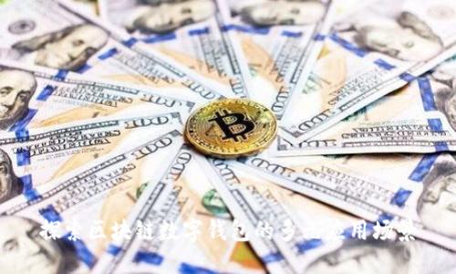 探索区块链数字钱包的多元应用场景