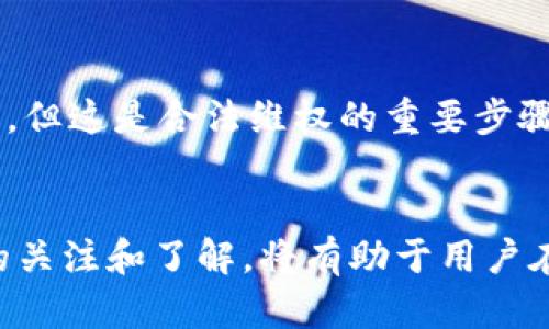   USDT钱包重启故障如何应对：全面解析及解决方案 / 
 guanjianci USDT钱包,数字资产,区块链 /guanjianci 

引言
在数字资产的世界中，USDT（Tether）作为一种重要的稳定币，已经被广泛应用于各种交易、投资和支付场景。对于用户来说，确保自己的USDT钱包安全可靠至关重要。然而，一些用户在使用过程中可能会遇到钱包不能重启的问题，这不仅影响资金的正常使用，也可能导致一定的资产损失。本文将围绕“USDT钱包不能重启”的话题进行全面分析，包括常见原因、解决方案以及如何提高钱包的安全性。

USDT钱包不能重启的常见原因
USDT钱包不能重启的原因多种多样，以下是几种常见的情况：

1. 软件故障
许多USDT钱包都是由第三方开发的应用程序，这些程序在使用过程中可能会出现漏洞或错误。一旦软件出现故障，用户往往无法正常重启钱包。例如，某些应用可能会在更新后引入新的bug，或者在特定情况下导致崩溃。为此，用户应该定期检查钱包的更新版本，并且在遇到问题时及时联系开发者的支持团队，与他们沟通以获取帮助。

2. 设备问题
USDT钱包通常是存储在移动设备或电脑上的应用程序。如果设备本身出现故障，比如内存不足、操作系统崩溃等，会导致钱包无法正常重启。在这种情况下，用户可能需要升级设备的硬件，或者尝试重装操作系统。对移动设备来说，保证设备的良好运行状态是非常重要的，比如定期清理缓存和不必要的应用，以腾出空间。

3. 数据损坏
钱包的数据文件可能因为意外关机、突然断电或者存储媒体损坏等原因出现数据损坏，进而导致钱包无法重启。当用户在存储和管理USDT时，数据的完整性非常关键。建议用户定期备份钱包数据，尤其是在进行大金额交易前，保持备份的更新，以备不时之需。

4. 网络问题
在某些情况下，网络连接的问题也可能导致钱包无法重启。如果用户的设备没有连接到互联网或者网络质量很差，可能会导致钱包无法同步数据。在这种情况下，可以尝试切换网络，或者重启路由器，以确保设备能够顺利连接到网络。

如何解决USDT钱包不能重启的问题
当遇到USDT钱包无法重启的困境时，用户可以采取以下解决方案：

1. 尝试重启设备
这是最基本的处理方式。当钱包无法重启时，首先确保自身的设备也能够正常运行。重启设备可以清除临时文件和缓存，恢复系统的正常状态。对于大多数软件故障来说，重启设备常常是简单有效的解决方案。

2. 升级或重新安装钱包应用
如果发现软件一直无法正常工作，可以考虑进行升级。如果已经是最新版本但是问题依然存在，可以尝试卸载并重新安装应用。在重新安装之前，确保备份好钱包的助记词或私钥，以免丢失资产。

3. 联系技术支持
对于一些难以解决的问题，用户可以选择与钱包的开发团队取得联系，寻求他们的技术支持。通常，合格的开发团队会有专业的客服人员为用户提供帮助，并尽力解决各种问题。记得详细描述问题现象，以便得到更准确的解决方案。

4. 检查网络连接
在遇到钱包无法重启的情况时，不妨检查一下网络状态。确保设备成功连接了Wi-Fi或移动数据，可以使用其他应用测试网络速度，确保其处于良好状态。如果网络不稳定，可以尝试使用其他网络或者重启路由器。

如何提高USDT钱包的安全性
面对无法重启的钱包问题，预防工作显得尤为重要。以下是一些提高USDT钱包安全性的建议：

1. 定期备份
无论使用哪种钱包，定期备份都是非常重要的。在进行重要交易之前，确保完整备份钱包的数据，包括助记词、私钥等，以免在发生故障时造成无法挽回的损失。

2. 使用硬件钱包
对于持有较大金额的用户，使用硬件钱包是一种更为安全的选择。硬件钱包通过离线存储私钥，能够有效避免在线攻击和黑客入侵。尽管价格相对较高，但其提供的安全性能是值得投资的。

3. 更新软件
保持钱包应用程序和设备操作系统的更新是保证安全的基本措施。更新往往伴随着新的安全补丁，可以有效修复已知的漏洞和隐患。因此，用户应定期检查并更新到最新版本。

4. 注意网络安全
在进行USDT交易或使用钱包时，一定要保证网络的安全性。尽量避免在公共Wi-Fi上进行重要交易，以免遭受中间人攻击。使用VPN可以增强网络通信的安全性。

相关问题探讨
针对“USDT钱包不能重启”的主题，下面将探讨四个可能相关的问题：

1. 如何选择一个安全的USDT钱包？
选择一个安全的USDT钱包非常重要，这关系到用户资产的安全。首先，用户应选择知名度高、口碑好的钱包应用。查看用户评论和评分，可以帮助判断其安全性。此外，查阅该钱包是否通过了相关监管和合规认证也是重要的决策依据。其次，用户应该确保该钱包支持多重签名和二次验证等安全功能，以增强资金安全性。最后，考虑使用硬件钱包而不是软件钱包，尤其是当持有大额资产时，硬件钱包通常提供更高级别的保护，防止黑客攻击。

2. 什么情况下需要恢复USDT钱包？
有几种情况下用户可能需要恢复USDT钱包。首先是当用户忘记了钱包的密码或助记词时，恢复过程可以帮助用户重新获得对钱包的访问权限。其次，在钱包文件损坏或应用无法正常运行的情况下，用户可能需要通过恢复过程来尝试找回丢失的数据。此外，当用户更换设备时，可以将旧设备上的钱包数据恢复到新设备上，以保持对资产的控制。在进行恢复时，确保使用安全和可靠的方法，如官方提供的恢复工具或步骤。

3. USDT钱包安全漏洞如何防范？
针对USDT钱包的安全漏洞，用户可以采取多个防范措施。首先，使用强密码和启用双重身份验证是防止账户被攻破的基本保障。此外，定期更新钱包软件，及时安装安全补丁是防止网络攻击的有效策略。同时，用户应注意不要轻易点击不明链接或下载可疑的应用程序，这些行为可能导致恶意软件入侵，进而导致资产损失。在接受任何外部援助时，要保持警惕，务必核实对方的身份。

4. 如何应对USDT被盗的情况？
面对USDT被盗的情况，首要的是立刻采取措施。用户应迅速冻结相关交易，联系钱包的支持服务，以便及时响应和采取措施，尽量减少损失。此外，用户还应向当地执法机构报案，尽管调查过程可能较为漫长，但这是合法维权的重要步骤。同时，用户应熟悉区块链的追踪功能，查看转账记录，寻找可能的线索。最后，用户在之后的使用中要更加注重资产的分散管理，避免所有资产集中在一个钱包中，以最大程度降低风险。

结论
USDT钱包的重启故障是用户在管理数字资产时可能遇到的常见问题。通过了解常见原因、解决方案和如何提高钱包安全性，用户可以有效应对这一问题，减少潜在的资产损失。与此同时，保持对相关问题的关注和了解，将有助于用户在日益复杂的数字资产环境中，更加从容自信地管理自身的投资。