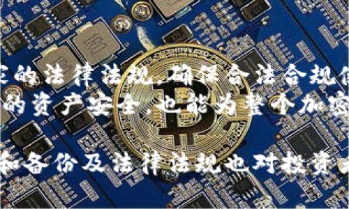 看！比特币钱包安全保存的7个黄金法则
比特币, 钱包安全, 加密货币/guanjianci

引言：比特币钱包的重要性
比特币作为一种新兴的数字货币，已经在全球范围内获得了广泛的接受和使用。与传统货币不同，比特币没有实体形态，而是存储于数字钱包中。因此，如何安全地保存比特币钱包就显得尤为重要。一个安全的钱包可以避免黑客攻击、盗窃和其他安全隐患，从而保护投资者的资产安全。

第一法则：选择合适的钱包类型
比特币钱包大致分为热钱包和冷钱包两种类型。热钱包是指在线钱包，如交易所、手机应用等。这些钱包方便快捷，但由于连接互联网，安全性相对较低。冷钱包则是离线钱包，如硬件钱包和纸钱包，安全性更高。为了保护你持有的比特币，建议使用冷钱包存储大额资金，而将热钱包用于日常交易。

第二法则：定期备份钱包
备份是确保你的比特币资产安全的重要环节。务必定期备份你的钱包数据，包括私钥和助记词。这些备份文件可以存储于多个地方，例如U盘、云存储或纸质清单。通过备份，你可以在设备丢失或损坏的情况下，恢复你的钱包并访问你的比特币。

第三法则：使用强密码
选择一个复杂而独特的密码是保护比特币钱包的基本措施。避免使用容易猜测的密码如“123456”或“password”。强密码应至少包含字母、数字和特殊字符，并且长度不低于12位。此外，定期更改密码也是提升安全性的有效手段。

第四法则：启用双重身份验证
双重身份验证（2FA）是一种额外的安全性措施，可以为你的比特币钱包增加一道保护屏障。当你尝试登录钱包时，系统会要求输入第二个身份验证信息，通常是通过手机应用生成的验证码或短信。这种方式可以有效防止未经授权的访问。

第五法则：保持软件更新
如同其他软件，比特币钱包也需要定期更新。钱包软件的开发团队会发布更新以修复安全漏洞或增加新功能。确保你使用的比特币钱包始终是最新版本，可以大幅提高你钱包的安全性。

第六法则：防范钓鱼攻击
钓鱼攻击是黑客常用的攻击方式，攻击者通过伪装成合法的应用程序或网站来获取用户的私钥或密码。为防止钓鱼攻击，确保只在官方渠道下载钱包软件，并仔细核对网址。此外，当你收到不期而至的邮件或信息时，不要轻易点击其中的链接。

第七法则：教育与意识
安全知识的普及对于保护比特币资产至关重要。学习关于加密货币的基础知识、网络安全及常见的安全陷阱，可以帮助你在投资中做出更明智的决策。通过不断学习和提高安全意识，可以大幅减少潜在的风险。

总结：小心驶得万年船
在这个加密货币的时代，比特币钱包的安全不仅关系到个人资产，更是一种责任。遵循以上七个黄金法则，不仅能有效保护你的比特币钱包免受攻击，还能提升你的投资信心。保持警惕，充分了解相关知识，才能在这个充满机会与挑战的市场中立于不败之地。

相关问题探讨

问题一：比特币热钱包和冷钱包的区别与选择
在选择比特币钱包时，首先要了解热钱包和冷钱包之间的区别。热钱包是连接互联网的，它提供了便捷的存取方式，适合频繁交易和日常使用。而冷钱包则是离线存储方式，适用于长期保存，安全性更高。
选择时可以根据自己的交易频率和安全需求来决定。如果你是活跃的交易者，可以选择热钱包，但要小心风险；而如果你计划长期持有比特币，冷钱包无疑是更好的选择。不过，值得注意的是，双重保管也是一种不错的策略，即将小额资金存储在热钱包中作日常使用，而将大额资金存放于冷钱包中以确保安全。

问题二：如何有效备份比特币钱包？
备份比特币钱包是确保其安全性的重要步骤。首先，应该了解备份包括哪些内容。包括私钥、助记词及钱包文件。你可以使用外部存储设备，如U盘，或者打印备份信息。每当你进行重要更改或更新时，记得再次进行备份。此外，不同地点存放备份，以防发生灾难性事件。只有确保备份的安全性和完整性，才能在钱包丢失或损坏时顺利恢复资产。

问题三：比特币钱包的安全隐患有哪些？
比特币钱包面临的安全隐患主要包括黑客攻击、钓鱼攻击、设备丢失、软件漏洞等。黑客常常通过各类手段获得用户的私钥，进而盗取资产。钓鱼攻击则是通过伪装成可信赖的网站或应用程序来欺骗用户输入账户信息。
为有效应对这些安全隐患，需要加强安全防护措施，例如使用强密码、启用双重身份验证，保持软件更新，并定期审查账户活动。建立安全意识和学习相关知识尤为重要，通过不断提升自身安全防范意识，能够更好地保护自己的数字资产。

问题四：比特币钱包的法律与监管问题
随着比特币及其他加密货币的广泛应用，各国政府开始对其进行监管。这涉及到税务、交易合规及用户隐私等多个方面。使用比特币钱包时，应了解所在国家的法律法规，确保合法合规使用。同时，保持对法律动态的关注，以及时调整自己的投资策略和钱包管理方式。
此外，许多国家也在努力打击与加密货币相关的非法活动，投资者需确保钱包地址及交易活动的透明性。通过合法合规地使用比特币钱包，不仅能保护自身的资产安全，也能为整个加密货币行业的健康发展贡献力量。

总结而言，保护比特币钱包的安全是每一个投资者的责任，通过遵循相关安全法则与最佳实践，能够有效地降低风险，确保资产安全。同时，理解钱包的类型和备份及法律法规也对投资者的成功至关重要。