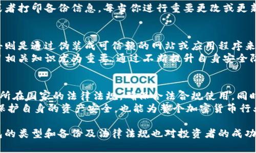 看！比特币钱包安全保存的7个黄金法则
比特币, 钱包安全, 加密货币/guanjianci

引言：比特币钱包的重要性
比特币作为一种新兴的数字货币，已经在全球范围内获得了广泛的接受和使用。与传统货币不同，比特币没有实体形态，而是存储于数字钱包中。因此，如何安全地保存比特币钱包就显得尤为重要。一个安全的钱包可以避免黑客攻击、盗窃和其他安全隐患，从而保护投资者的资产安全。

第一法则：选择合适的钱包类型
比特币钱包大致分为热钱包和冷钱包两种类型。热钱包是指在线钱包，如交易所、手机应用等。这些钱包方便快捷，但由于连接互联网，安全性相对较低。冷钱包则是离线钱包，如硬件钱包和纸钱包，安全性更高。为了保护你持有的比特币，建议使用冷钱包存储大额资金，而将热钱包用于日常交易。

第二法则：定期备份钱包
备份是确保你的比特币资产安全的重要环节。务必定期备份你的钱包数据，包括私钥和助记词。这些备份文件可以存储于多个地方，例如U盘、云存储或纸质清单。通过备份，你可以在设备丢失或损坏的情况下，恢复你的钱包并访问你的比特币。

第三法则：使用强密码
选择一个复杂而独特的密码是保护比特币钱包的基本措施。避免使用容易猜测的密码如“123456”或“password”。强密码应至少包含字母、数字和特殊字符，并且长度不低于12位。此外，定期更改密码也是提升安全性的有效手段。

第四法则：启用双重身份验证
双重身份验证（2FA）是一种额外的安全性措施，可以为你的比特币钱包增加一道保护屏障。当你尝试登录钱包时，系统会要求输入第二个身份验证信息，通常是通过手机应用生成的验证码或短信。这种方式可以有效防止未经授权的访问。

第五法则：保持软件更新
如同其他软件，比特币钱包也需要定期更新。钱包软件的开发团队会发布更新以修复安全漏洞或增加新功能。确保你使用的比特币钱包始终是最新版本，可以大幅提高你钱包的安全性。

第六法则：防范钓鱼攻击
钓鱼攻击是黑客常用的攻击方式，攻击者通过伪装成合法的应用程序或网站来获取用户的私钥或密码。为防止钓鱼攻击，确保只在官方渠道下载钱包软件，并仔细核对网址。此外，当你收到不期而至的邮件或信息时，不要轻易点击其中的链接。

第七法则：教育与意识
安全知识的普及对于保护比特币资产至关重要。学习关于加密货币的基础知识、网络安全及常见的安全陷阱，可以帮助你在投资中做出更明智的决策。通过不断学习和提高安全意识，可以大幅减少潜在的风险。

总结：小心驶得万年船
在这个加密货币的时代，比特币钱包的安全不仅关系到个人资产，更是一种责任。遵循以上七个黄金法则，不仅能有效保护你的比特币钱包免受攻击，还能提升你的投资信心。保持警惕，充分了解相关知识，才能在这个充满机会与挑战的市场中立于不败之地。

相关问题探讨

问题一：比特币热钱包和冷钱包的区别与选择
在选择比特币钱包时，首先要了解热钱包和冷钱包之间的区别。热钱包是连接互联网的，它提供了便捷的存取方式，适合频繁交易和日常使用。而冷钱包则是离线存储方式，适用于长期保存，安全性更高。
选择时可以根据自己的交易频率和安全需求来决定。如果你是活跃的交易者，可以选择热钱包，但要小心风险；而如果你计划长期持有比特币，冷钱包无疑是更好的选择。不过，值得注意的是，双重保管也是一种不错的策略，即将小额资金存储在热钱包中作日常使用，而将大额资金存放于冷钱包中以确保安全。

问题二：如何有效备份比特币钱包？
备份比特币钱包是确保其安全性的重要步骤。首先，应该了解备份包括哪些内容。包括私钥、助记词及钱包文件。你可以使用外部存储设备，如U盘，或者打印备份信息。每当你进行重要更改或更新时，记得再次进行备份。此外，不同地点存放备份，以防发生灾难性事件。只有确保备份的安全性和完整性，才能在钱包丢失或损坏时顺利恢复资产。

问题三：比特币钱包的安全隐患有哪些？
比特币钱包面临的安全隐患主要包括黑客攻击、钓鱼攻击、设备丢失、软件漏洞等。黑客常常通过各类手段获得用户的私钥，进而盗取资产。钓鱼攻击则是通过伪装成可信赖的网站或应用程序来欺骗用户输入账户信息。
为有效应对这些安全隐患，需要加强安全防护措施，例如使用强密码、启用双重身份验证，保持软件更新，并定期审查账户活动。建立安全意识和学习相关知识尤为重要，通过不断提升自身安全防范意识，能够更好地保护自己的数字资产。

问题四：比特币钱包的法律与监管问题
随着比特币及其他加密货币的广泛应用，各国政府开始对其进行监管。这涉及到税务、交易合规及用户隐私等多个方面。使用比特币钱包时，应了解所在国家的法律法规，确保合法合规使用。同时，保持对法律动态的关注，以及时调整自己的投资策略和钱包管理方式。
此外，许多国家也在努力打击与加密货币相关的非法活动，投资者需确保钱包地址及交易活动的透明性。通过合法合规地使用比特币钱包，不仅能保护自身的资产安全，也能为整个加密货币行业的健康发展贡献力量。

总结而言，保护比特币钱包的安全是每一个投资者的责任，通过遵循相关安全法则与最佳实践，能够有效地降低风险，确保资产安全。同时，理解钱包的类型和备份及法律法规也对投资者的成功至关重要。