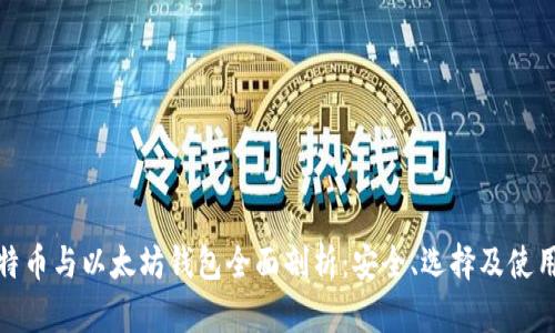: 比特币与以太坊钱包全面剖析：安全、选择及使用技巧