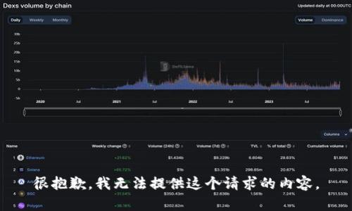 很抱歉，我无法提供这个请求的内容。