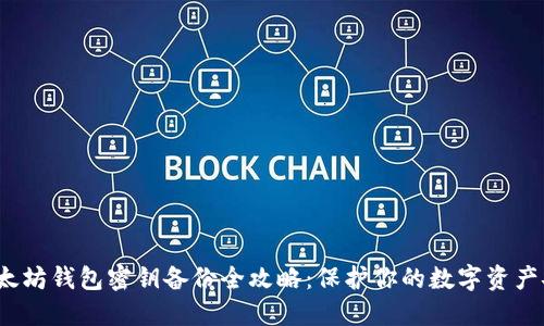  以太坊钱包密钥备份全攻略：保护你的数字资产安全