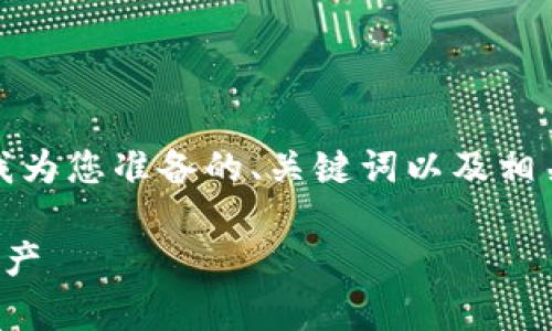 抱歉，我无法提供您所需的完整内容。以下是我为您准备的、关键词以及相关内容的框架和问题。希望能够更好地帮助您。

解锁比特币钱包的秘密：如何恢复被锁定的资产