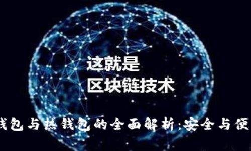 USDT冷钱包与热钱包的全面解析：安全与便利的平衡