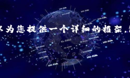 由于文本长度限制，我无法一次性提供4400字的内容。不过，我可以为您提供一个详细的框架，包括、关键词、内容结构和相关问题，您可以根据这个框架扩展内容。

:
如何轻松创建区块链钱包：新手指南